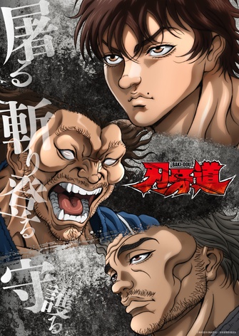 《刃牙道:無敵武士 第二季度》示意圖