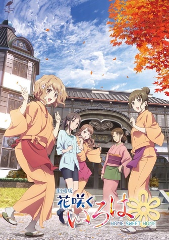 《劇場版 花開物語 HOME SWEET HOME》的主視覺圖