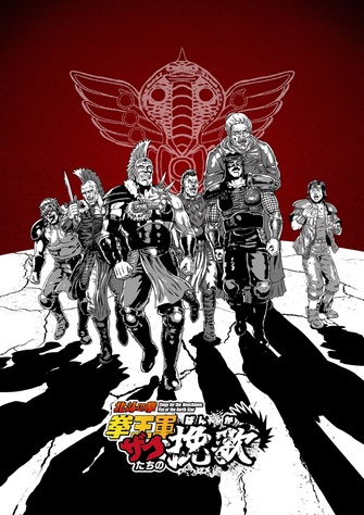 《北斗之拳 拳王軍ザコたちの挽歌 第二季度》示意圖