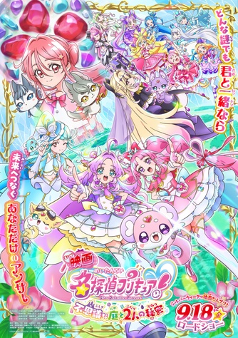 《電影 名偵探光之美少女!不思議な庭と2人の秘密》的主視覺圖