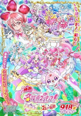 《電影 名偵探光之美少女!不可思議庭園與兩人的祕密》的主視覺圖