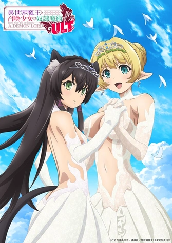 異世界魔王與召喚少女的奴隸魔術ULT主視覺圖