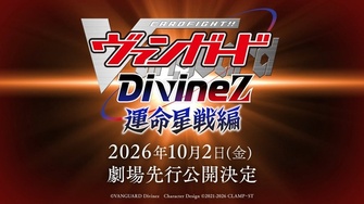 《卡片戰鬥!! 先導者 Divinez 運命星戰篇》示意圖