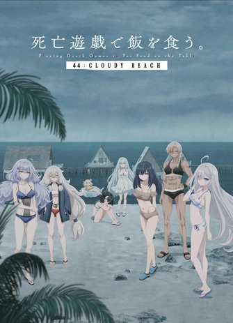 靠死亡遊戲混飯吃。44:CLOUDY BEACH主視覺圖