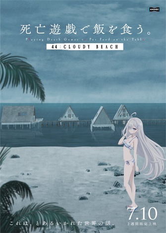 《靠死亡遊戲混飯吃。44:CLOUDY BEACH》的主視覺圖