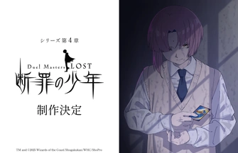 《Duel Masters LOST ～断罪の少年～》視覺圖