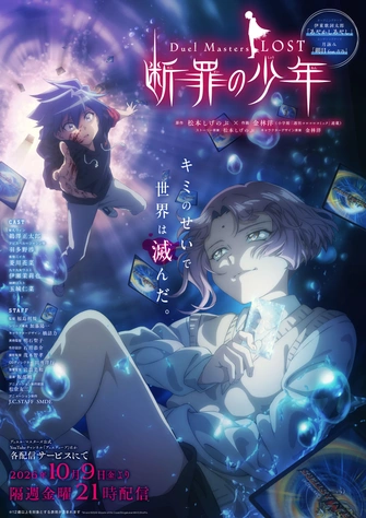 Duel Masters LOST ～断罪の少年～主視覺圖