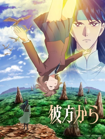 《來自遠方》示意圖