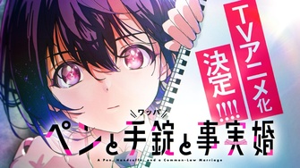 《筆、手銬和事實婚》示意圖