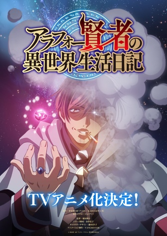 《賢者大叔的異世界生活日記》示意圖