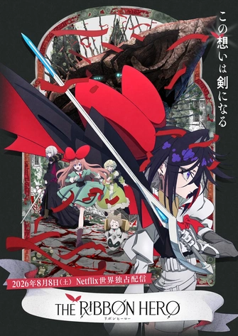 《THE RIBBON HERO 緞帶英雄》視覺圖