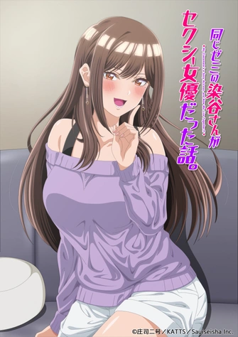 《同じゼミの染谷さんがセクシー女優だった話。》視覺圖