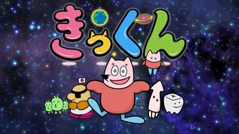 《地球大好き!きっくん》示意圖