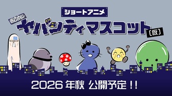 《まじめにヤバシティ マスコット(仮)》示意圖