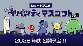 まじめにヤバシティ マスコット(仮)主視覺圖