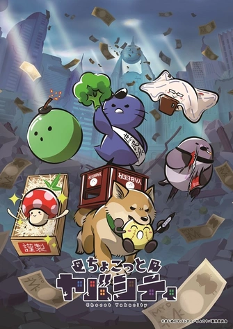 ちょこっとヤバシティ主視覺圖