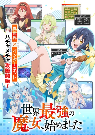 世界最強的魔女，就此開始主視覺圖