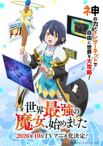 《世界最強の魔女、始めました》示意圖