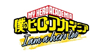 《我的英雄學院「I am a hero too」》示意圖