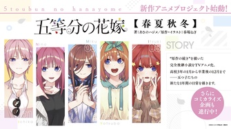 《五等分的新娘【春夏秋冬】》示意圖