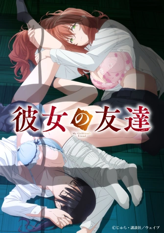 女友的朋友 第三彈主視覺圖