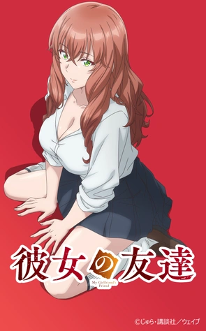 《女友的朋友》視覺圖