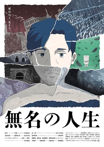 《無名的人生》的主視覺圖