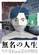 《無名的人生》視覺圖第1張縮圖