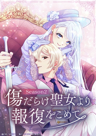 《黑化吧！聖女大人 第二季》示意圖