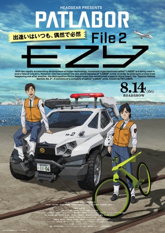 《機動警察 EZY FILE 2》的主視覺圖