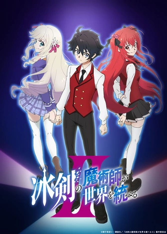 冰劍的魔術師將要統一世界 第二季主視覺圖