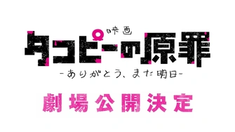 章魚嗶的原罪 -ありがとう、また明日-主視覺圖