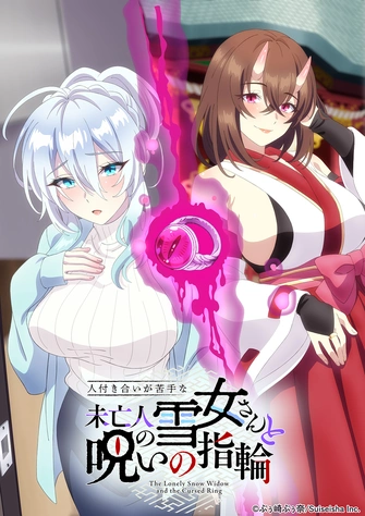 《不擅交際的未亡人雪女與詛咒戒指》視覺圖