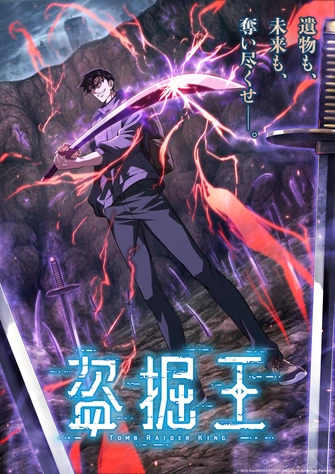 盜墓王