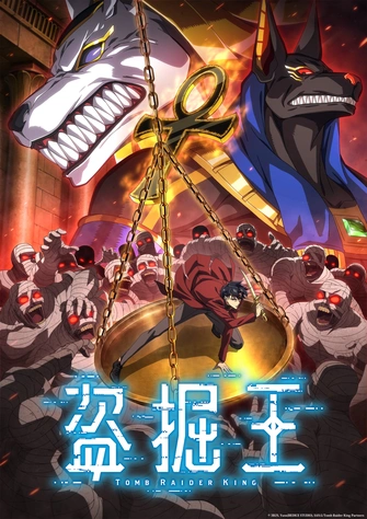 盜墓王
