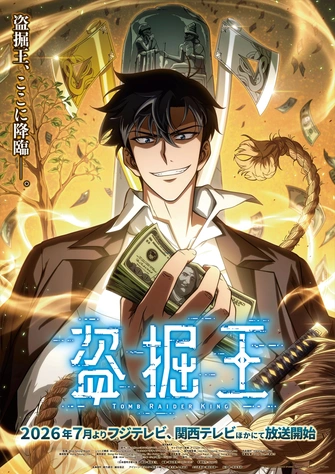 盜墓王主視覺圖