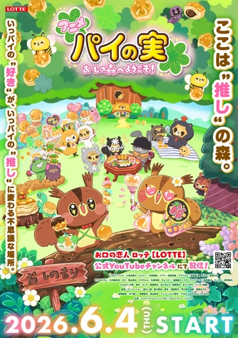 パイの実主視覺圖