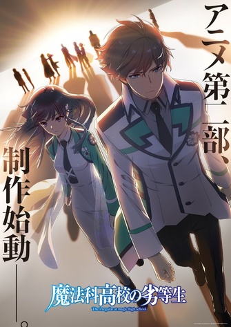《魔法科高中的劣等生》示意圖