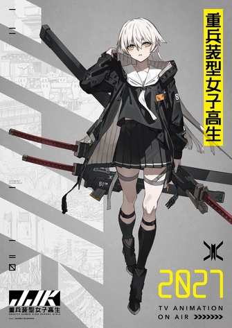 《重兵裝型女高中生》示意圖
