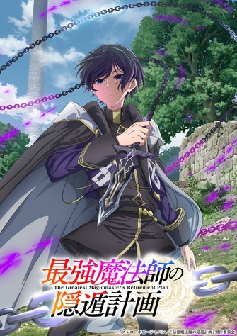 《最強魔法師的隱遁計畫》示意圖