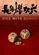 《長谷雄双六》視覺圖第1張縮圖