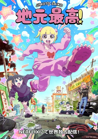 地元最高！主視覺圖