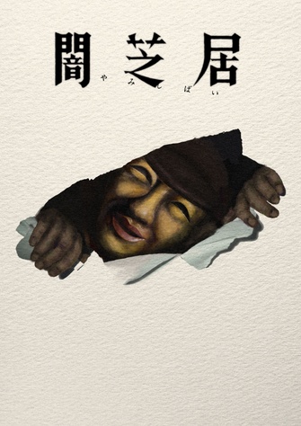 《闇芝居 第十七季》示意圖