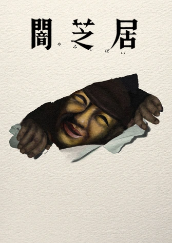 闇芝居 第十七季主視覺圖