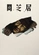 《闇芝居 第十七季》視覺圖第1張縮圖