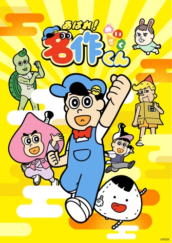 《あはれ!名作くん》示意圖