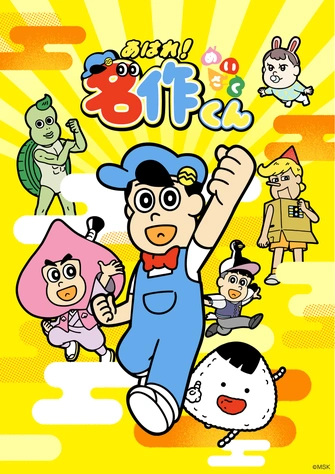 あはれ！名作くん主視覺圖
