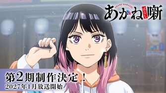 《朱音落語 第二季》示意圖