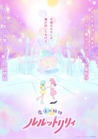 《魔法姊妹露露特莉莉 第二季度》示意圖