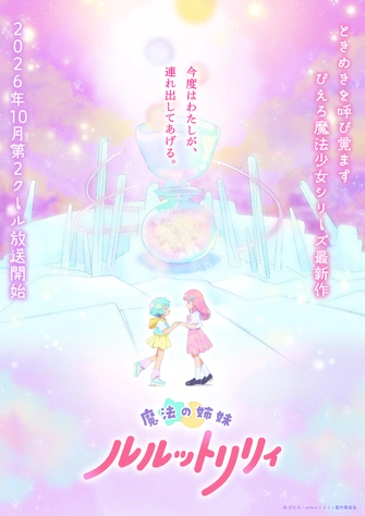 魔法姊妹露露特莉莉 第二季度主視覺圖